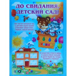 Плакат "До свидания, детский сад!"  ОЛ-0027498