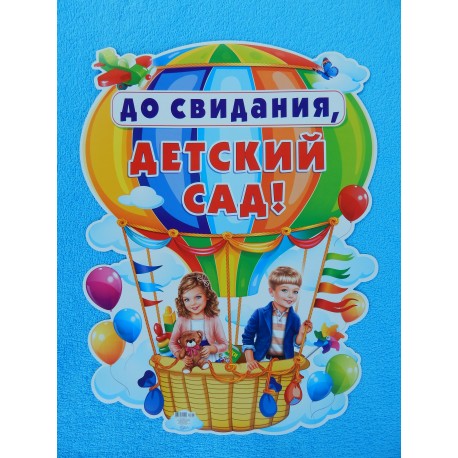 Плакат фигурный "До свидания, детский сад!" ОЛ-0027507
