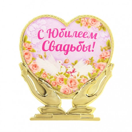 Кубок-сердце в руках на подставке "С юбилеем свадьбы!"