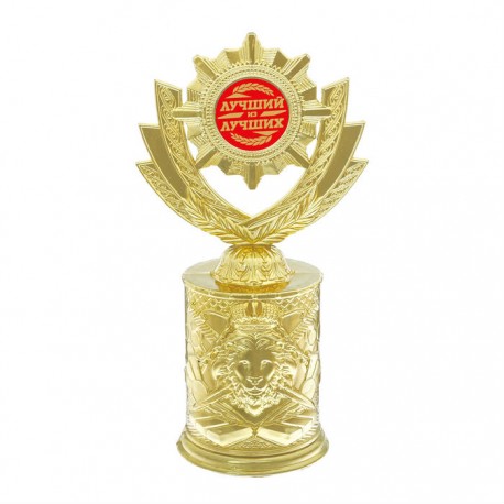 Кубок литая форма со львом"Лучший из лучших"