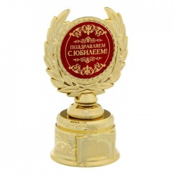 Кубок на золотой подставке "Поздравляем С ЮБИЛЕЕМ!" 