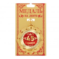  Медаль двухсторонняя "С юбилеем 45" (металл)