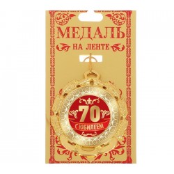 Медаль двухсторонняя "С юбилеем 70" (металл)
