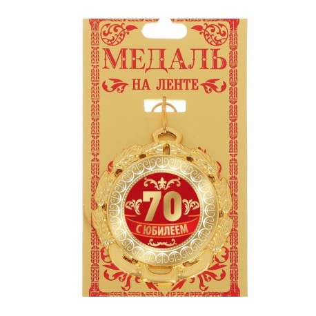 Медаль двухсторонняя "С юбилеем 70" (металл)