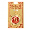 Медаль двухсторонняя "С юбилеем 75" (металл)