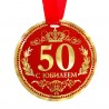 Медаль-картон на ленте d-9см "С юбилеем 50"