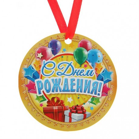 Медаль магнит d-7см "С днем рождения"