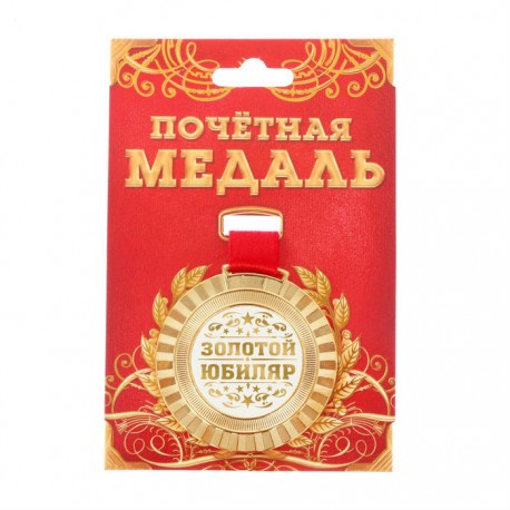 Медаль-металл лучи на блистере d-5см "Золотой юбиляр"   