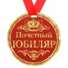 Медаль-картон на ленте d-9см "Юбиляр" 