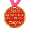 Медаль-картон на ленте d-9см "Юбилярша" 