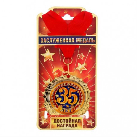 Медаль-металл d-7см сбоку звёзды "С юбилеем 35"