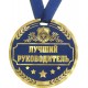 Медаль-картон на ленте d-9см "Лучший руководитель"