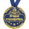Медаль-картон на ленте d-9см "Лучший руководитель"