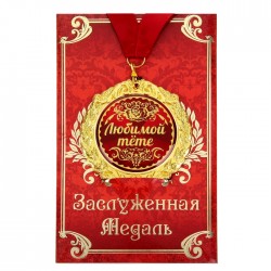 Медаль-металл в подарочной открытке d-7см "Любимой тёте"