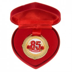 Медаль в коробке-сердце "С юбилеем 85" (металл)