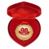 Медаль в коробке-сердце "С юбилеем 90" (металл)