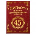 Диплом-книжка "С Юбилеем 45 лет" 11*16см