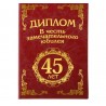 Диплом-книжка "С Юбилеем 45 лет" 11*16см