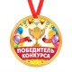 Медаль-картон d-7см "Победитель конкурса"