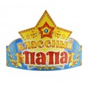 Ободок-корона бумажный "Классный папа"