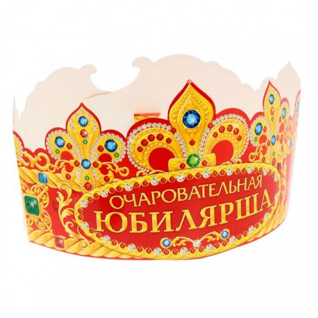 Корона бумажная "Очаровательная юбилярша"