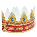 Корона бумажная "Золотой юбиляр"