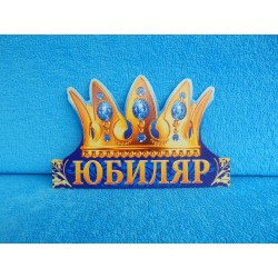 Корона бумажная "Юбиляр"