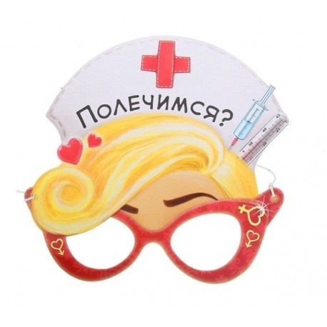 Карнавальная маска "Медсестра - Полечимся?"